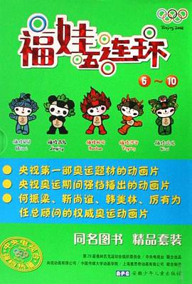 福娃五连环 pdf epub mobi 电子书 下载