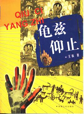 龟兹仰止 pdf epub mobi 电子书 下载
