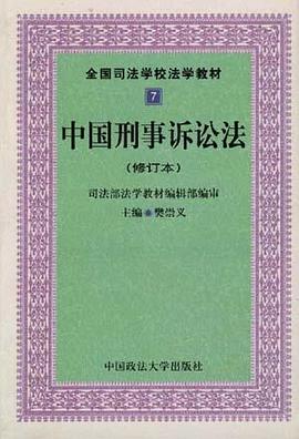 中国刑事诉讼法 pdf epub mobi 电子书 下载