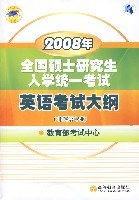 2008年全国硕士研究生入学统一考试英语考试大纲 pdf epub mobi 电子书 下载