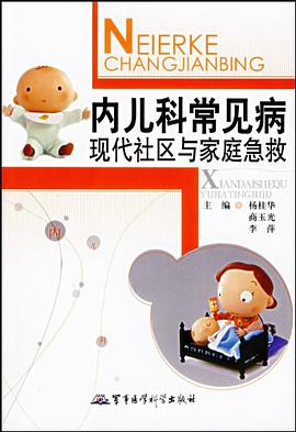 内儿科常见病现代社区与家庭急救