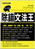 除錯文法王－時式篇 pdf epub mobi 电子书 下载