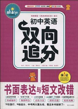 书面表达与短文改错/初中英语双向追分 pdf epub mobi 电子书 下载