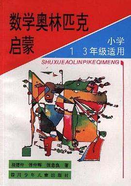 数学奥林匹克启蒙 pdf epub mobi 电子书 下载