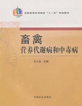 畜禽营养代谢病和中毒病 pdf epub mobi 电子书 下载