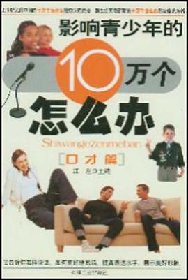 影响青少年的10万个怎么办 pdf epub mobi 电子书 下载