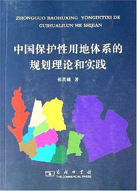 中国保护性用地体系的规划理论和实践 pdf epub mobi 电子书 下载