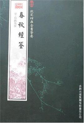 春秋经筌 pdf epub mobi 电子书 下载