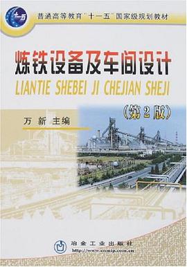 炼铁设备及车间设计 pdf epub mobi 电子书 下载
