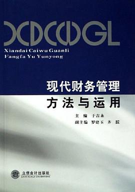 現代財務管理方法與運用