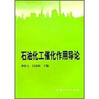 石油化工催化作用导论 pdf epub mobi 电子书 下载