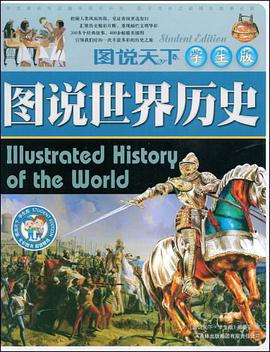图说世界历史 pdf epub mobi 电子书 下载