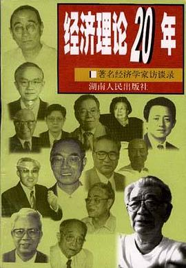 經濟理論二十年--著名經濟學傢訪談錄 pdf epub mobi 電子書 下載