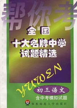 全国十大名牌中学试题精选－－初三语文(含中考模拟试题) pdf epub mobi 电子书 下载