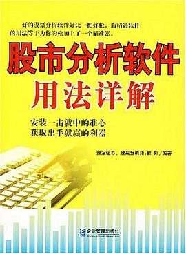 股市分析软件用法详解 pdf epub mobi 电子书 下载