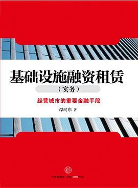 基础设施融资租赁 pdf epub mobi 电子书 下载