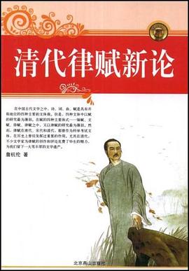 清代律赋新论 pdf epub mobi 电子书 下载