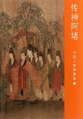 传神阿堵-中国人物画通鉴-2 pdf epub mobi 电子书 下载