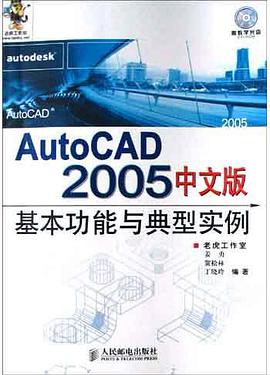 AutoCAD2005中文版基本功能与典型实例(附光盘) pdf epub mobi 电子书 下载