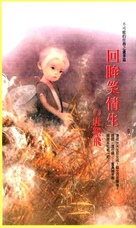 回眸笑情生 pdf epub mobi 电子书 下载