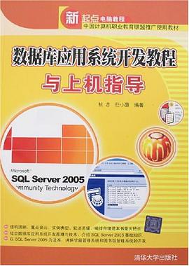 数据库应用系统开发教程与上机指导 pdf epub mobi 电子书 下载