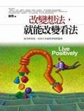 改變想法，就能改變看法 pdf epub mobi 电子书 下载