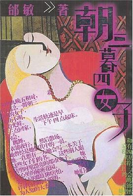 朝三暮四女子 pdf epub mobi 电子书 下载