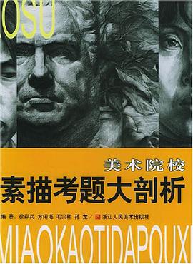 美術院校素描考題大剖析 pdf epub mobi 電子書 下載