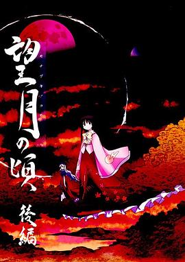 望月の頃 後編