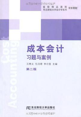 成本会计习题与案例 pdf epub mobi 电子书 下载