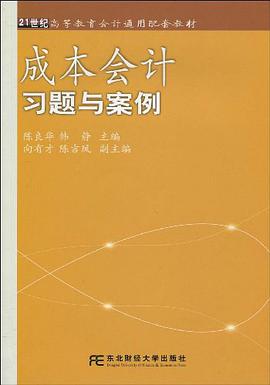 成本会计习题与案例 pdf epub mobi 电子书 下载