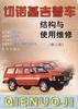 切诺基吉普车结构与使用维修 pdf epub mobi 电子书 下载