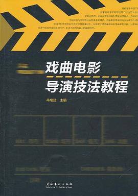 戏曲电影导演技法教程 pdf epub mobi 电子书 下载