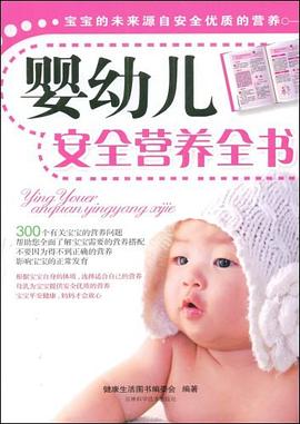 婴幼儿安全营养全书 pdf epub mobi 电子书 下载
