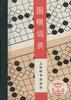 围棋词典 pdf epub mobi 电子书 下载