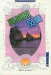 异域的风情 pdf epub mobi 电子书 下载