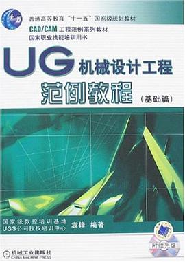 UG机械设计工程范例教程 pdf epub mobi 电子书 下载