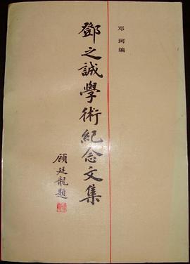 邓之诚学术纪念文集 pdf epub mobi 电子书 下载