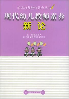 现代幼儿教师素养新论 pdf epub mobi 电子书 下载
