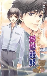 小菊花社區2 愛戀熊熊 pdf epub mobi 电子书 下载