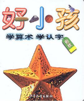 好小孩学算术学认字 形状 pdf epub mobi 电子书 下载