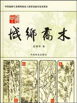 中国城乡乔木 pdf epub mobi 电子书 下载