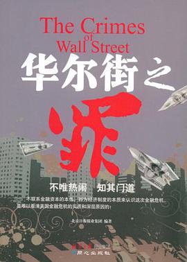 华尔街之罪 pdf epub mobi 下载