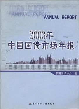 2003年中国国债市场年报 pdf epub mobi 电子书 下载