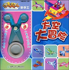 太空大冒险-巧手超人新手工-送双面不干胶带-送儿童安全剪刀 pdf epub mobi 电子书 下载