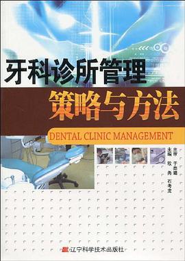 牙科诊所管理策略与方法 pdf epub mobi 电子书 下载