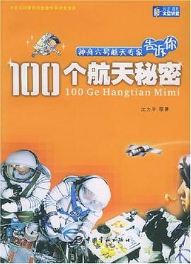 神舟六号航天专家告诉你 pdf epub mobi 电子书 下载