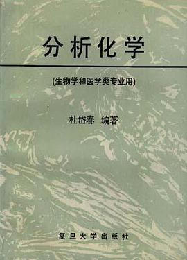 分析化学――生物学和医学类专业用