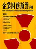企业财务预警手册 pdf epub mobi 电子书 下载
