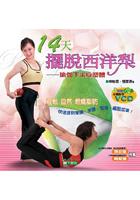 14天擺脫西洋梨－瑜伽下半身塑體 pdf epub mobi 电子书 下载
